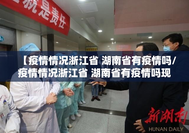 【疫情情况浙江省 湖南省有疫情吗/疫情情况浙江省 湖南省有疫情吗现在】