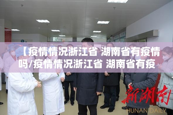 【疫情情况浙江省 湖南省有疫情吗/疫情情况浙江省 湖南省有疫情吗现在】