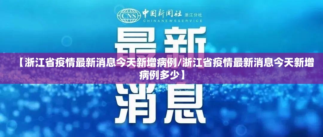【浙江省疫情最新消息今天新增病例/浙江省疫情最新消息今天新增病例多少】