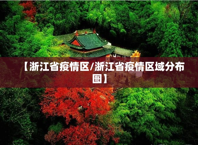 【浙江省疫情区/浙江省疫情区域分布图】