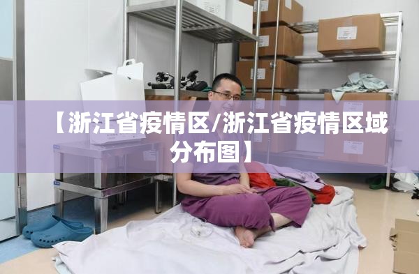 【浙江省疫情区/浙江省疫情区域分布图】