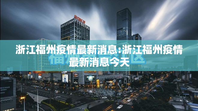 浙江福州疫情最新消息:浙江福州疫情最新消息今天