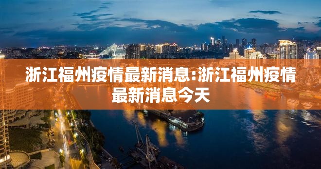 浙江福州疫情最新消息:浙江福州疫情最新消息今天