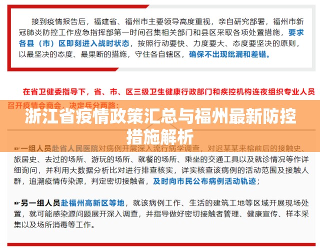 浙江省疫情政策汇总与福州最新防控措施解析