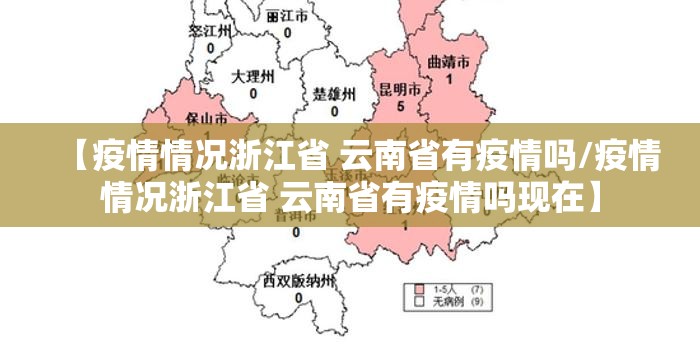 【疫情情况浙江省 云南省有疫情吗/疫情情况浙江省 云南省有疫情吗现在】