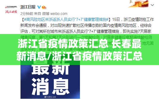 浙江省疫情政策汇总 长春最新消息/浙江省疫情政策汇总 长春最新