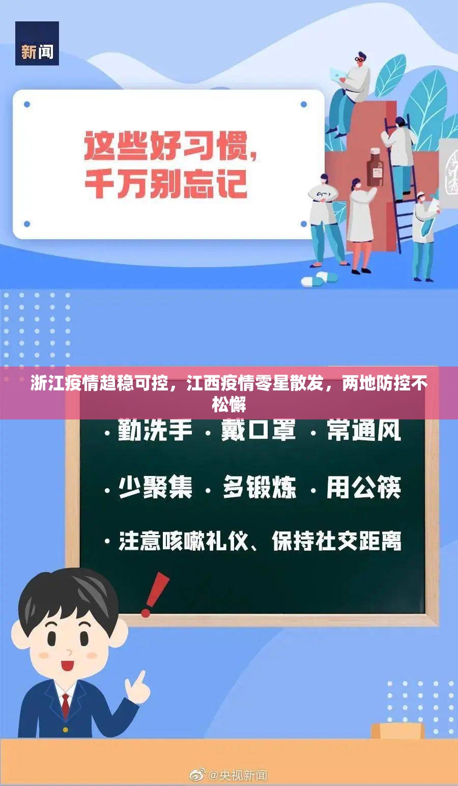 浙江疫情趋稳可控，江西疫情零星散发，两地防控不松懈