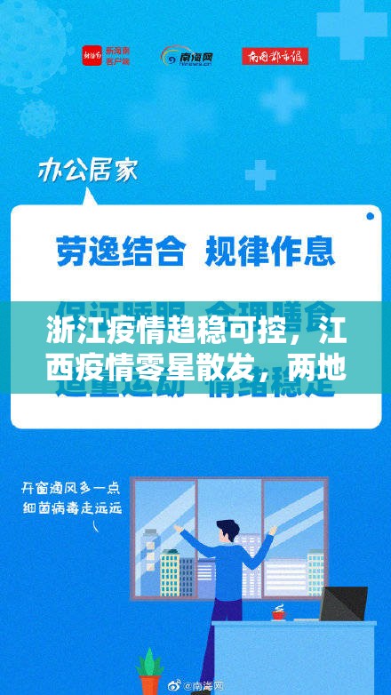 浙江疫情趋稳可控，江西疫情零星散发，两地防控不松懈