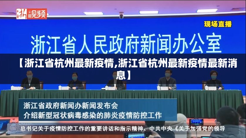 【浙江省杭州最新疫情,浙江省杭州最新疫情最新消息】