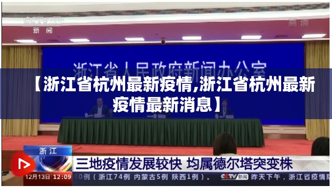 【浙江省杭州最新疫情,浙江省杭州最新疫情最新消息】