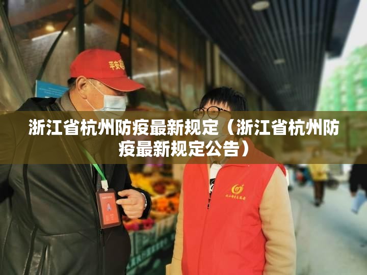 浙江省杭州防疫最新规定（浙江省杭州防疫最新规定公告）