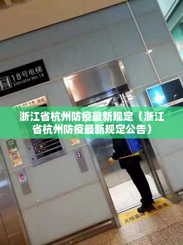 浙江省杭州防疫最新规定（浙江省杭州防疫最新规定公告）