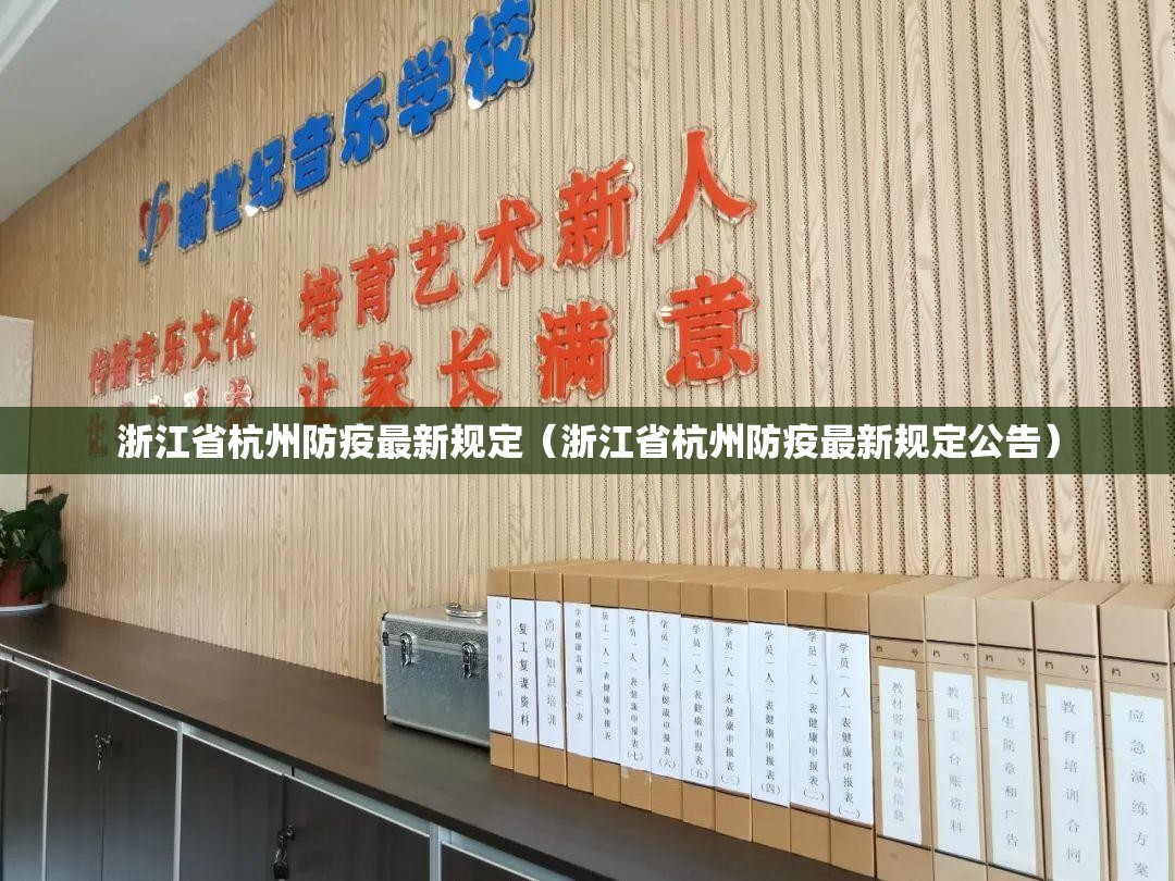 浙江省杭州防疫最新规定（浙江省杭州防疫最新规定公告）