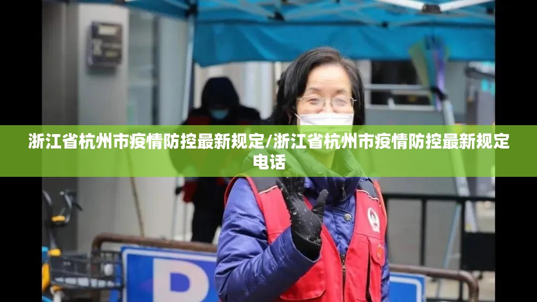 浙江省杭州市疫情防控最新规定/浙江省杭州市疫情防控最新规定电话
