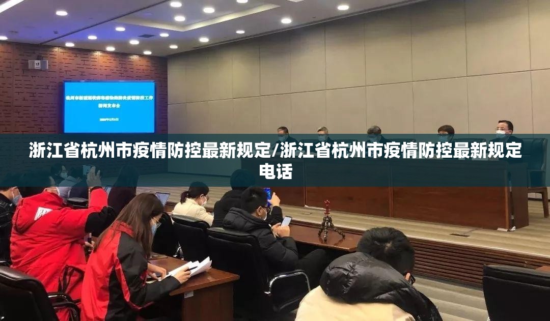 浙江省杭州市疫情防控最新规定/浙江省杭州市疫情防控最新规定电话