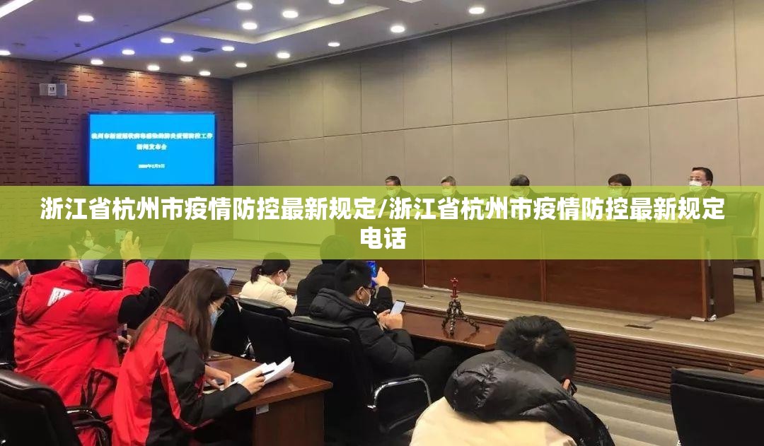 浙江省杭州市疫情防控最新规定/浙江省杭州市疫情防控最新规定电话