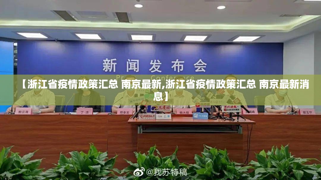 【浙江省疫情政策汇总 南京最新,浙江省疫情政策汇总 南京最新消息】
