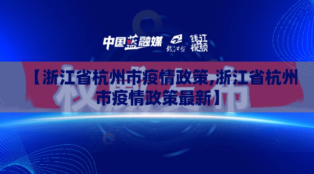 【浙江省杭州市疫情政策,浙江省杭州市疫情政策最新】