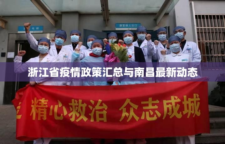 浙江省疫情政策汇总与南昌最新动态