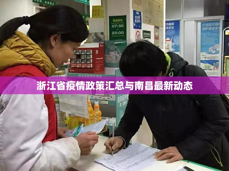 浙江省疫情政策汇总与南昌最新动态