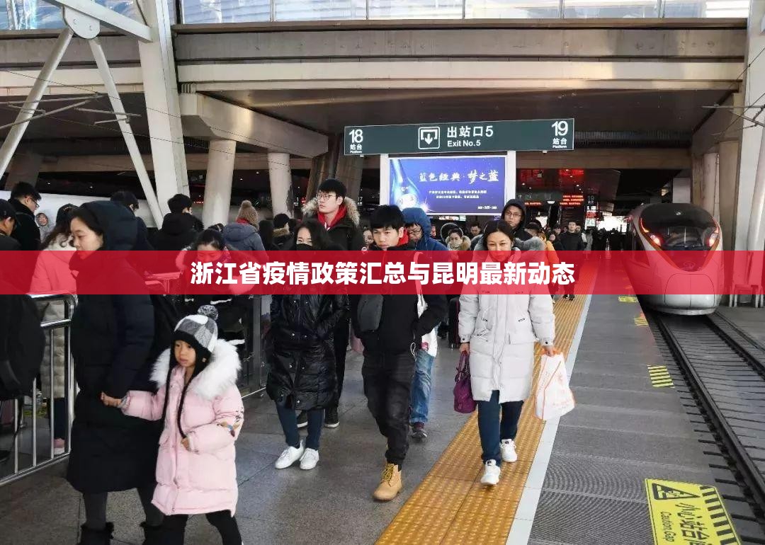 浙江省疫情政策汇总与昆明最新动态
