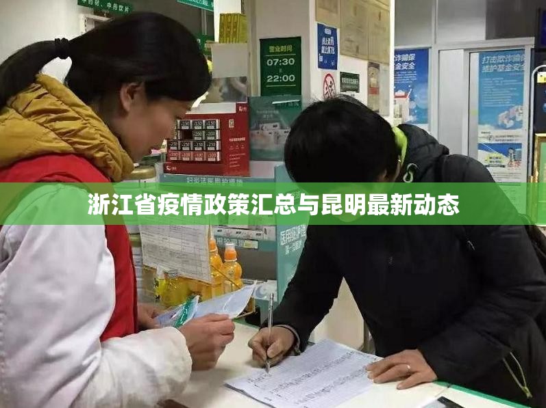 浙江省疫情政策汇总与昆明最新动态