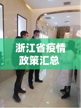浙江省疫情政策汇总 沈阳最新（浙江省疫情政策汇总 沈阳最新消息）