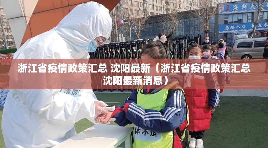 浙江省疫情政策汇总 沈阳最新（浙江省疫情政策汇总 沈阳最新消息）