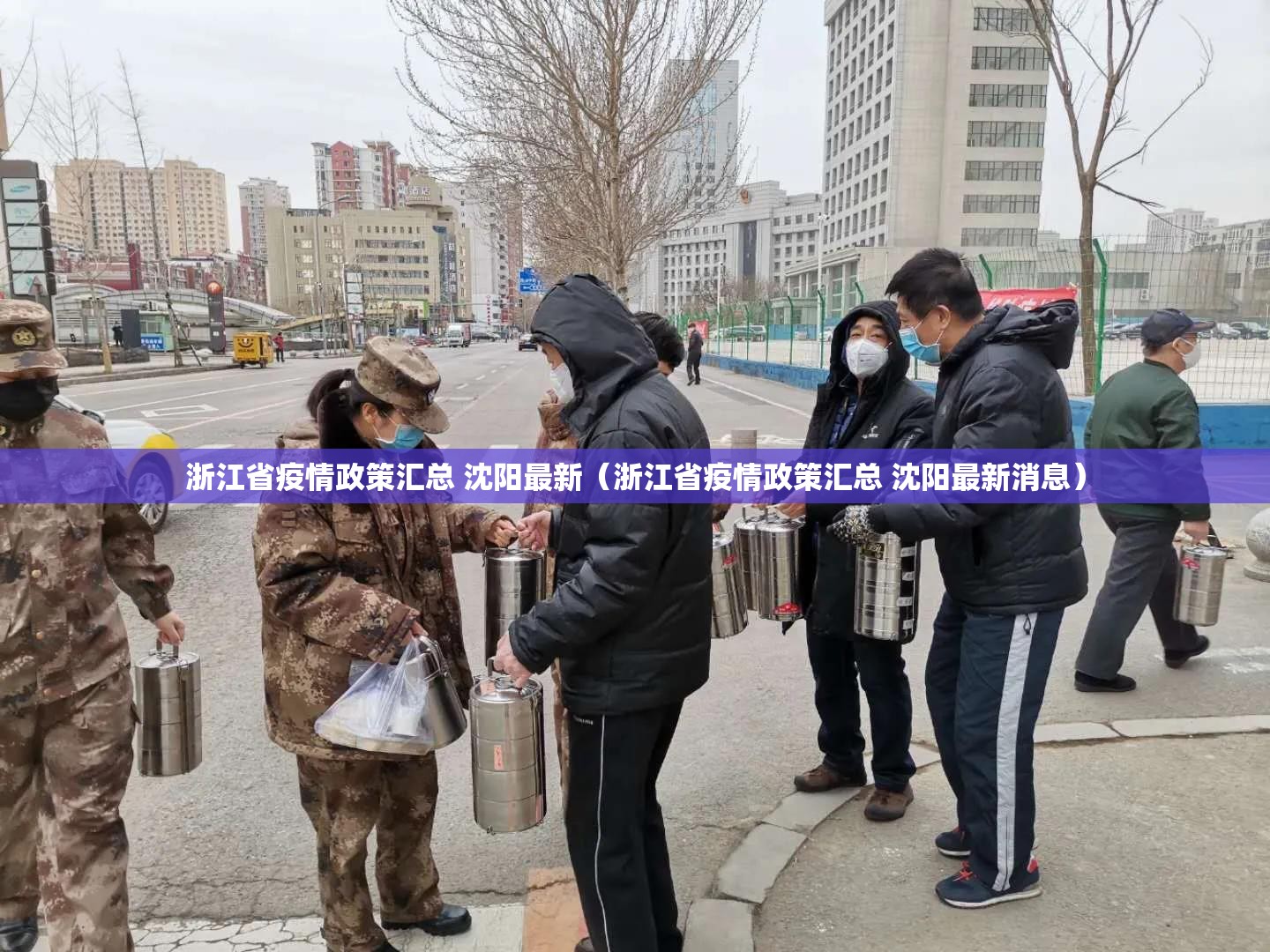 浙江省疫情政策汇总 沈阳最新（浙江省疫情政策汇总 沈阳最新消息）