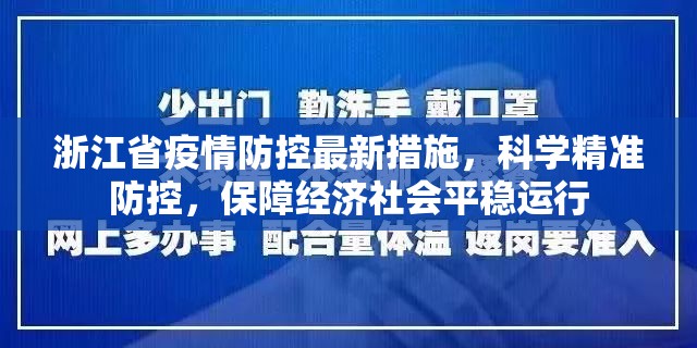 浙江省疫情防控最新措施，科学精准防控，保障经济社会平稳运行