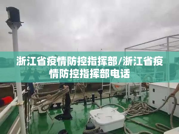 浙江省疫情防控指挥部/浙江省疫情防控指挥部电话