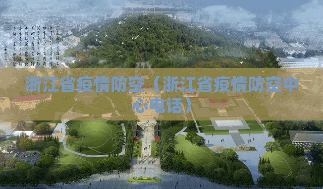 浙江省疫情防空（浙江省疫情防空中心电话）