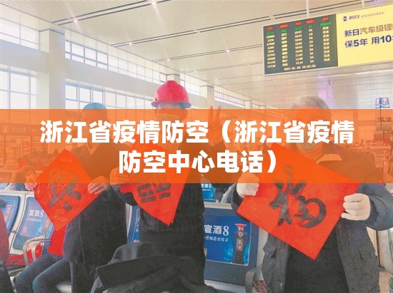 浙江省疫情防空（浙江省疫情防空中心电话）