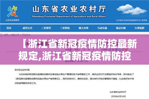 【浙江省新冠疫情防控最新规定,浙江省新冠疫情防控最新规定通知】