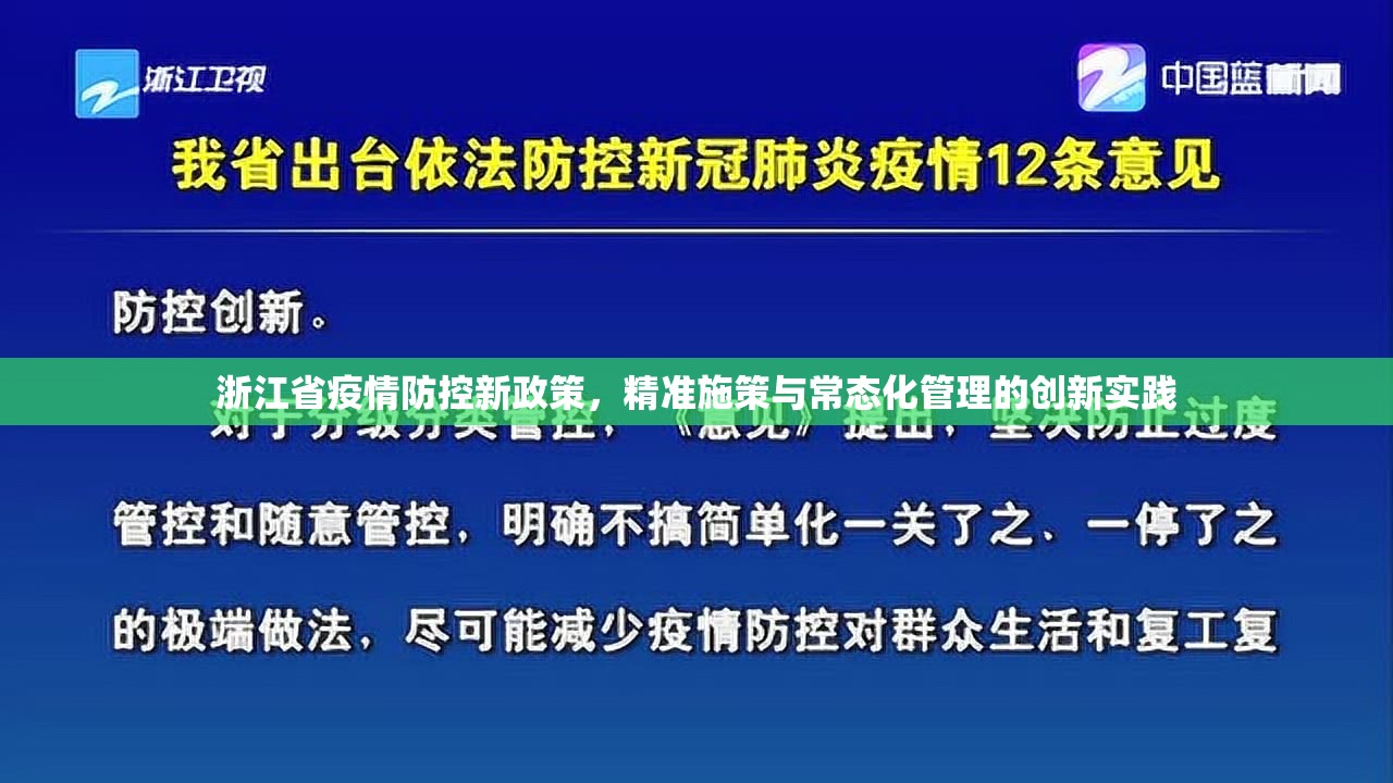 浙江省疫情防控新政策，精准施策与常态化管理的创新实践