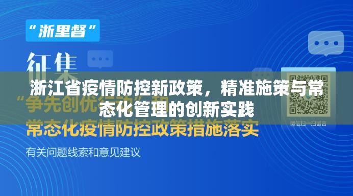 浙江省疫情防控新政策，精准施策与常态化管理的创新实践