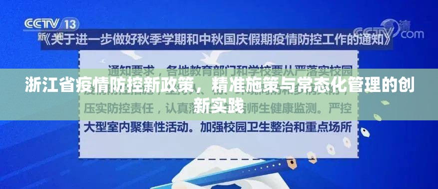 浙江省疫情防控新政策，精准施策与常态化管理的创新实践