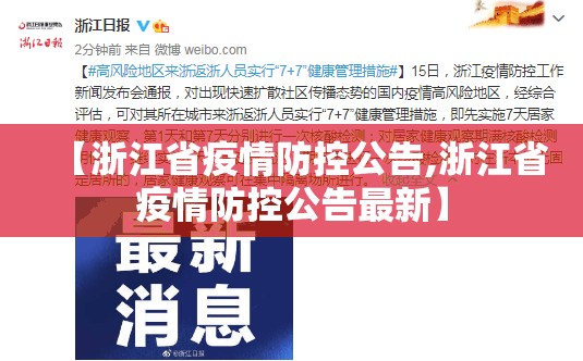 【浙江省疫情防控公告,浙江省疫情防控公告最新】