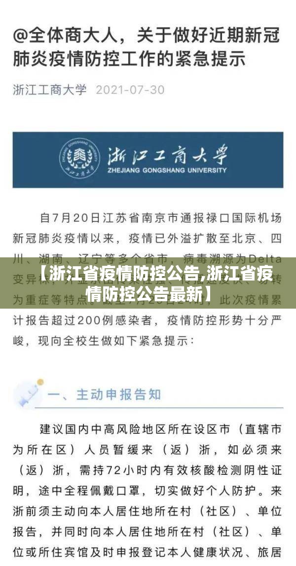 【浙江省疫情防控公告,浙江省疫情防控公告最新】