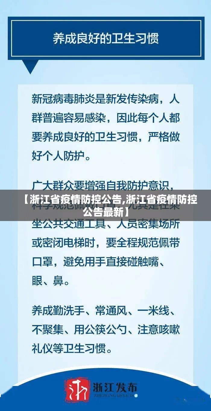 【浙江省疫情防控公告,浙江省疫情防控公告最新】