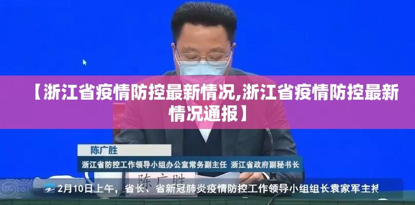 【浙江省疫情防控最新情况,浙江省疫情防控最新情况通报】