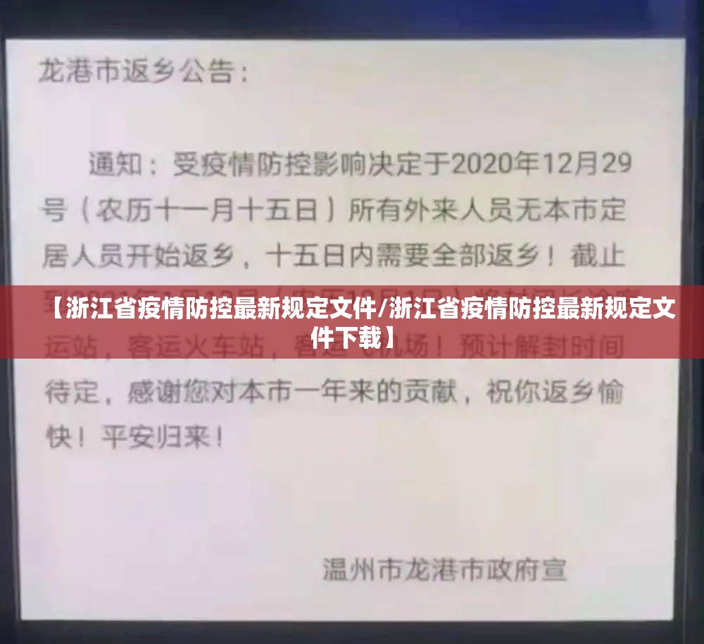 【浙江省疫情防控最新规定文件/浙江省疫情防控最新规定文件下载】