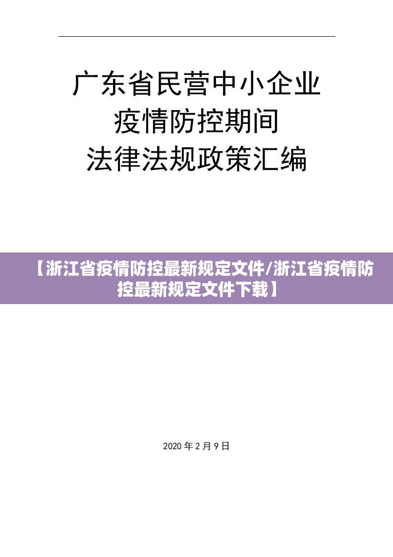 【浙江省疫情防控最新规定文件/浙江省疫情防控最新规定文件下载】