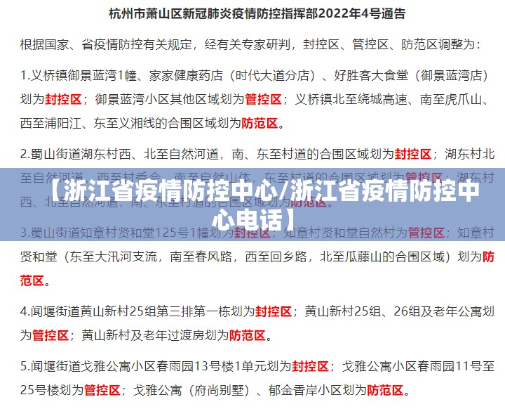 【浙江省疫情防控中心/浙江省疫情防控中心电话】