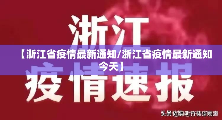【浙江省疫情最新通知/浙江省疫情最新通知今天】
