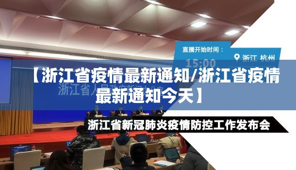 【浙江省疫情最新通知/浙江省疫情最新通知今天】