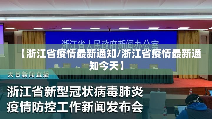 【浙江省疫情最新通知/浙江省疫情最新通知今天】
