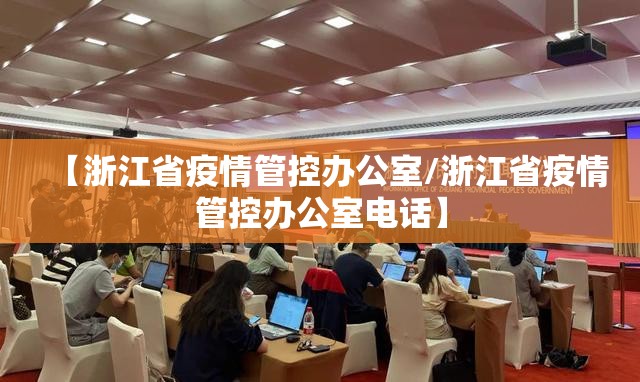 【浙江省疫情管控办公室/浙江省疫情管控办公室电话】