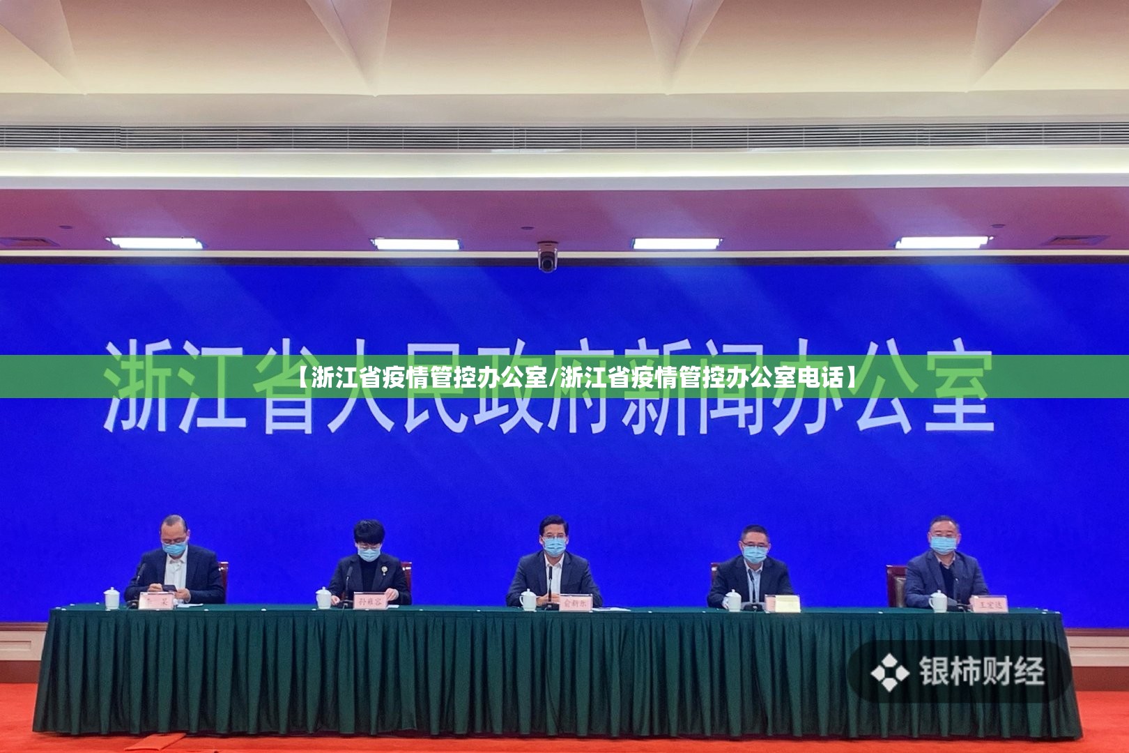【浙江省疫情管控办公室/浙江省疫情管控办公室电话】