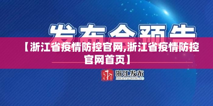 【浙江省疫情防控官网,浙江省疫情防控官网首页】